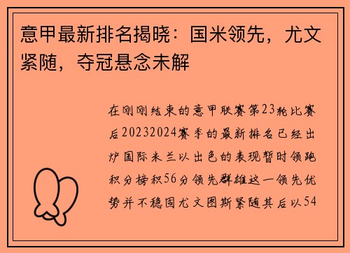 意甲最新排名揭晓：国米领先，尤文紧随，夺冠悬念未解