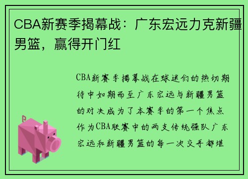 CBA新赛季揭幕战：广东宏远力克新疆男篮，赢得开门红