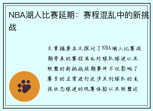 NBA湖人比赛延期：赛程混乱中的新挑战