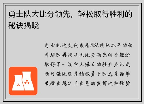 勇士队大比分领先，轻松取得胜利的秘诀揭晓