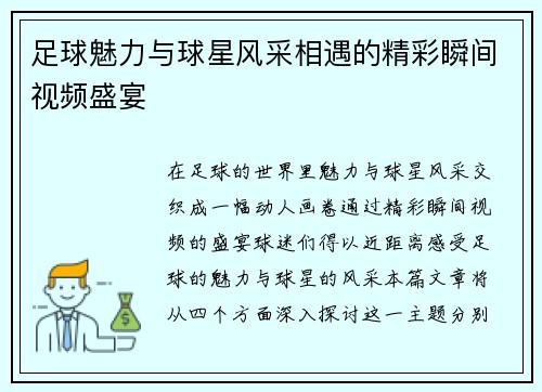 足球魅力与球星风采相遇的精彩瞬间视频盛宴