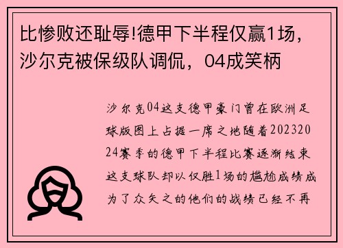 比惨败还耻辱!德甲下半程仅赢1场，沙尔克被保级队调侃，04成笑柄