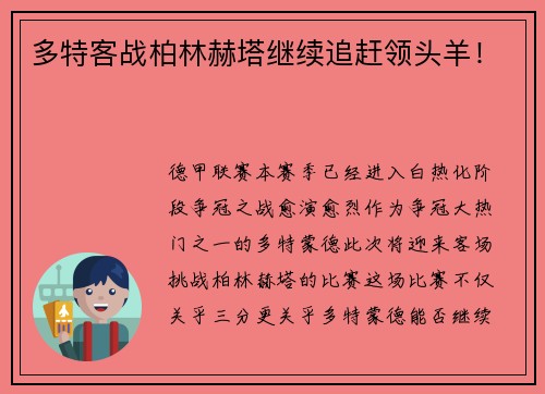 多特客战柏林赫塔继续追赶领头羊！