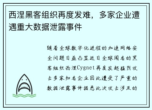 西涅黑客组织再度发难，多家企业遭遇重大数据泄露事件