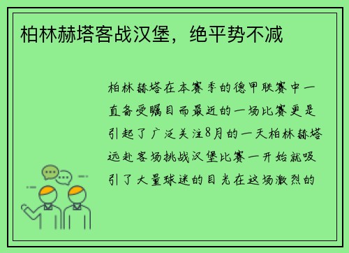 柏林赫塔客战汉堡，绝平势不减