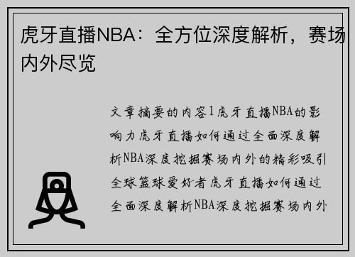 虎牙直播NBA：全方位深度解析，赛场内外尽览