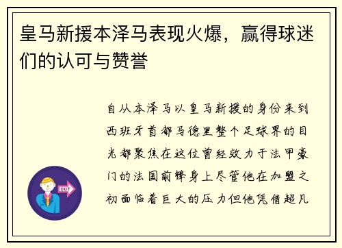 皇马新援本泽马表现火爆，赢得球迷们的认可与赞誉