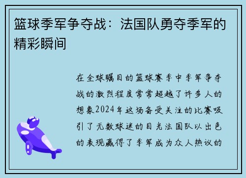 篮球季军争夺战：法国队勇夺季军的精彩瞬间