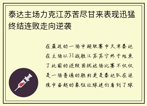 泰达主场力克江苏苦尽甘来表现迅猛终结连败走向逆袭