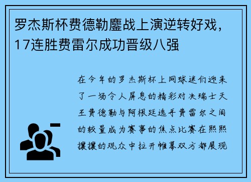 罗杰斯杯费德勒鏖战上演逆转好戏，17连胜费雷尔成功晋级八强