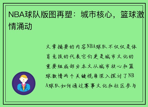 NBA球队版图再塑：城市核心，篮球激情涌动